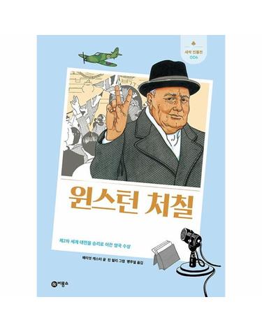 윈스턴 처칠 - 제2차 세계 대전을 승리로 이끈 영국 총리 - 새싹 인물전 6 (양장)