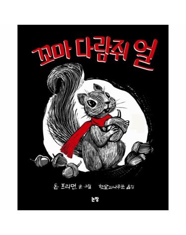 꼬마 다람쥐 얼 - 그림책은 내 친구 26 (양장)