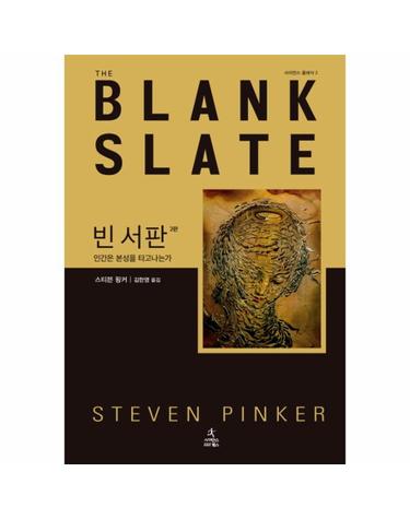 빈 서판 - 인간은 본성을 타고 나는가 - 사이언스 클래식 2