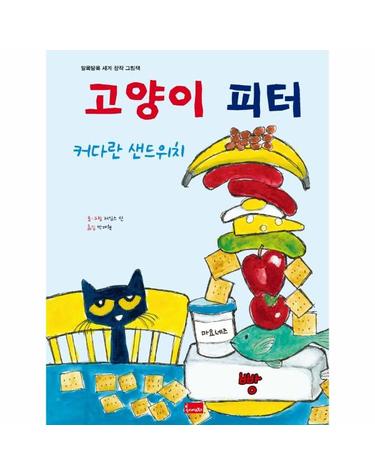 고양이 피터 - 커다란 샌드위치 - 알록달록 세계 창작 그림책 (양장)