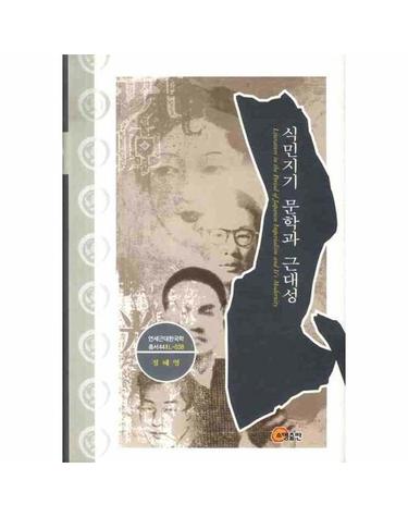 식민지기 문학과 근대성 - 연세근대한국학총서 44 L-038 (양장)