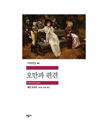 오만과 편견 - 민음사 세계문학전집 88