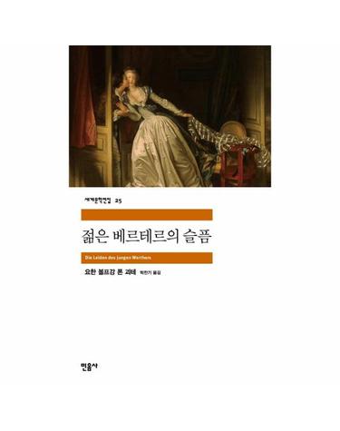 젊은 베르테르의 슬픔 - 민음사 세계문학전집 25