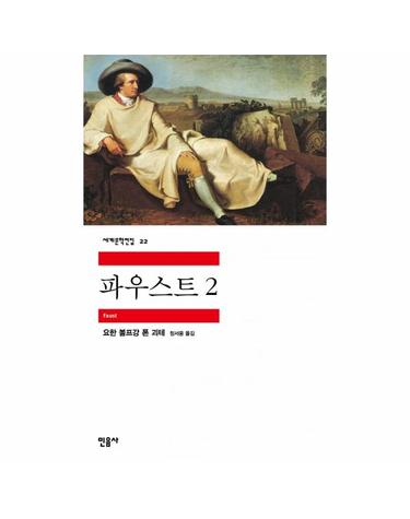 파우스트 2 - 민음사 세계문학전집 22