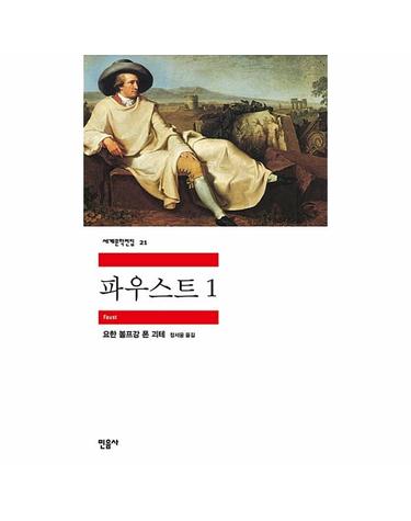 파우스트 1 - 민음사 세계문학전집 21