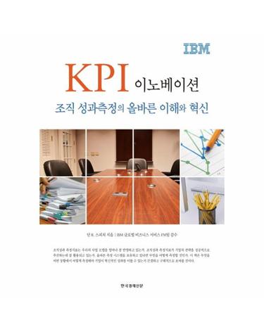 KPI 이노베이션 - 조직 성과측정의 올바른 이해와 혁신 (양장)