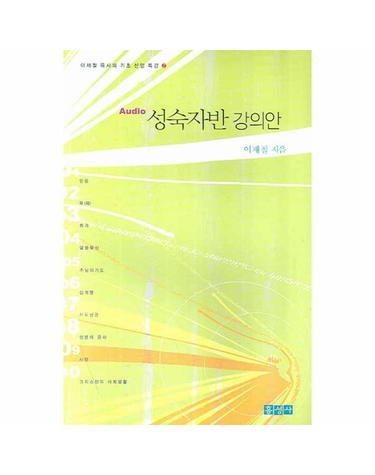 성숙자반 강의안 (AUDIO) - 이재철 목사의 기초 신앙 특강 2