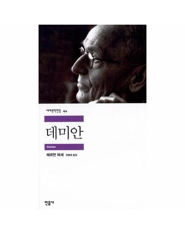 데미안 - 민음사 세계문학전집 44