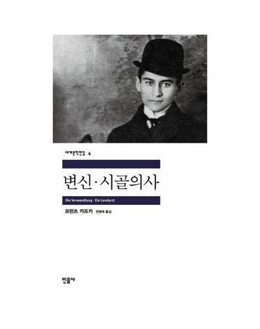 변신 시골의사 - 민음사 세계문학전집 4