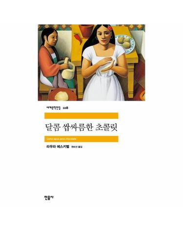달콤 쌉싸름한 초콜릿 - 민음사 세계문학전집 108