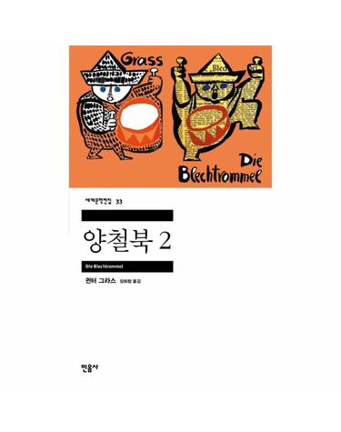 양철북 2  - 민음사 세계문학전집 33