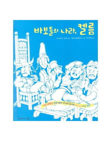 바보들의 나라, 켈름 - 노벨 문학상 수상 작가 아이작 싱어의 유쾌한 고전 동화 (양장)