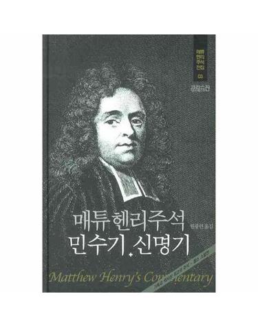 매튜헨리주석 민수기 신명기 - 매튜헨리주석전집 3 (양장)