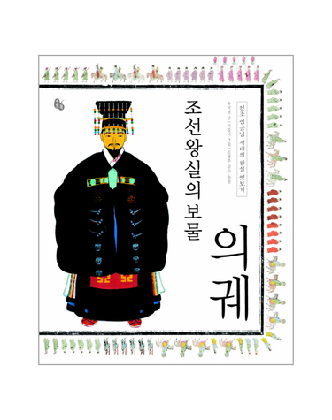 조선왕실의 보물 의궤 - 정조 임금님 시대의 왕실 엿보기 (양장)