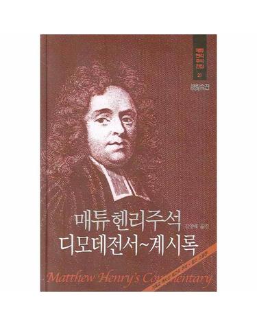 매튜 헨리 주석 디모데전서~계시록 - 매튜헨리주석전집 21