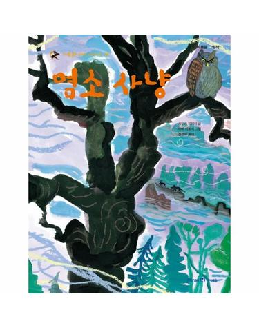 염소 사냥 - 가부와 메이 이야기 넷 - 아이세움 그림책 (양장)