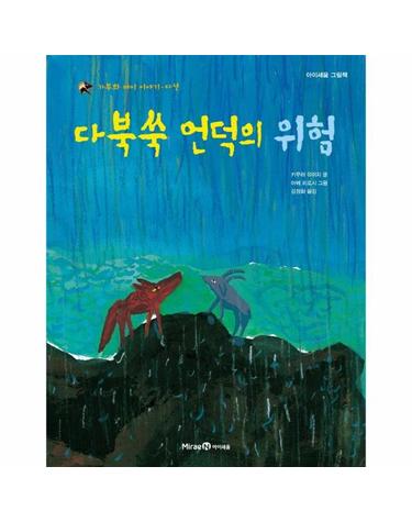 다북쑥 언덕의 위험 - 가부와 메이 이야기 다섯 - 아이세움 그림책 (양장)
