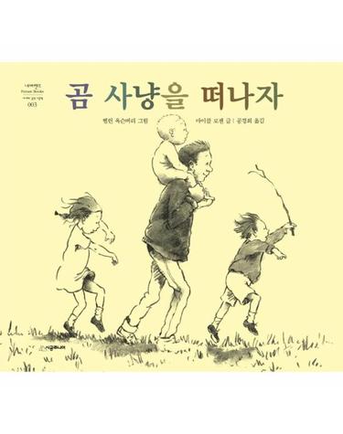 곰 사냥을 떠나자 - 네버랜드 Picture Books 세계의 걸작 그림책 3 (양장)