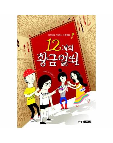 12개의 황금열쇠 - 자신감을 키워주는 수학동화 (양장)