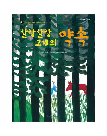 살랑살랑 고개의 약속 - 가부와 메이 이야기 셋 - 아이세움 그림책 (양장)