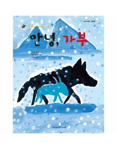 안녕, 가부 - 가부와 메이 이야기 여섯 - 아이세움 그림책 (양장)