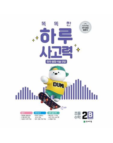 똑똑한 하루 사고력 2B - 창의 · 융합 · 서술 · 코딩 (초등수학)