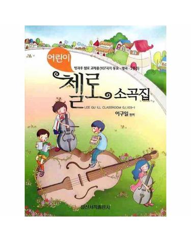 어린이 첼로 소곡집 - 방과후 첼로 교재용 (107곡의 동요. 명곡. 2중주)