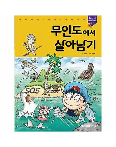 무인도에서 살아남기 - 서바이벌 만화 과학상식 1 (양장)