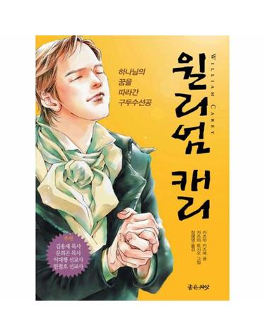 만화 윌리엄 캐리 - 하나님의 꿈을 따라간 구두수선공