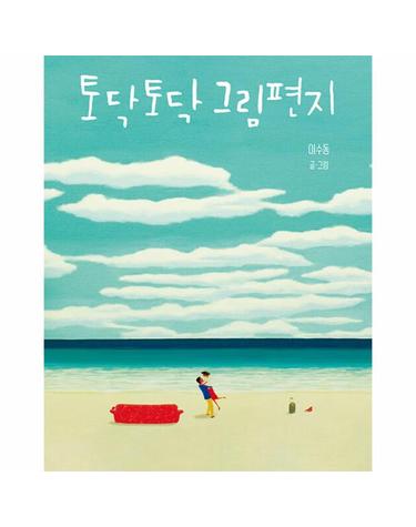 토닥토닥 그림편지 (양장)