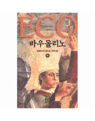 바우돌리노 (하) (양장)