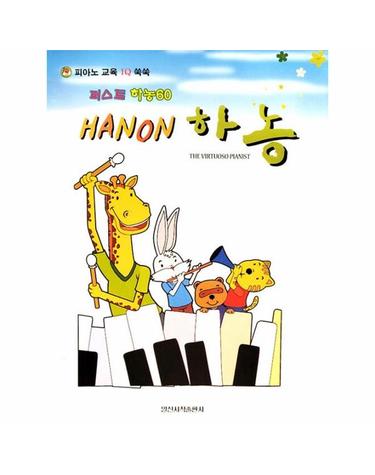 퍼스트 하농 60 (스프링)