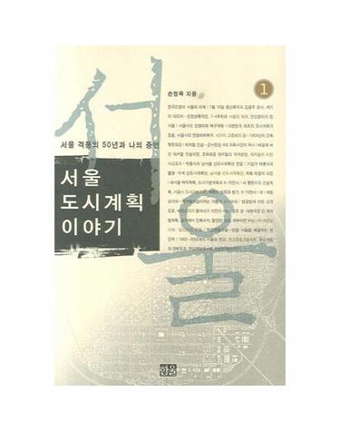 서울 도시계획 이야기 1 - 서울 격동의 50년과 나의 증언