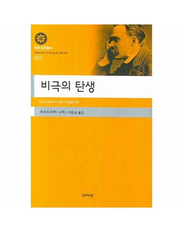 비극의 탄생 - 대우고전총서 21 (양장)