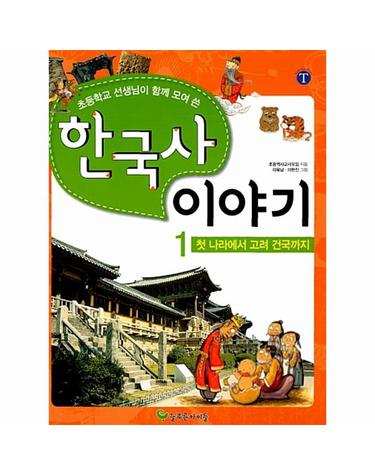 초등학교 선생님이 함께 모여 쓴 한국사 이야기 1 - 첫 나라에서 고려건국까지