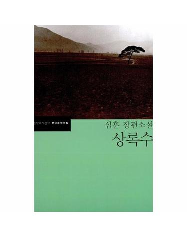 상록수 - 문학과지성사 한국문학전집 18