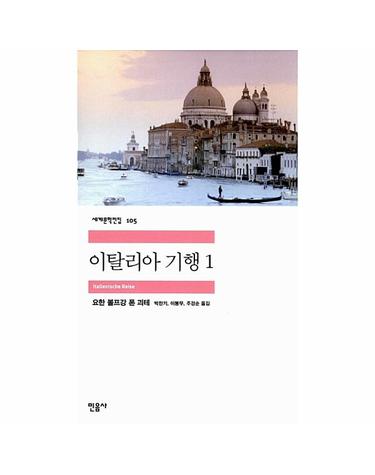 이탈리아 기행 1 - 민음사 세계문학전집 105