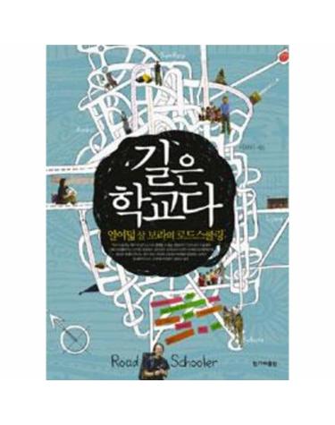 길은 학교다 - 열여덟 살 보라의 로드스쿨링