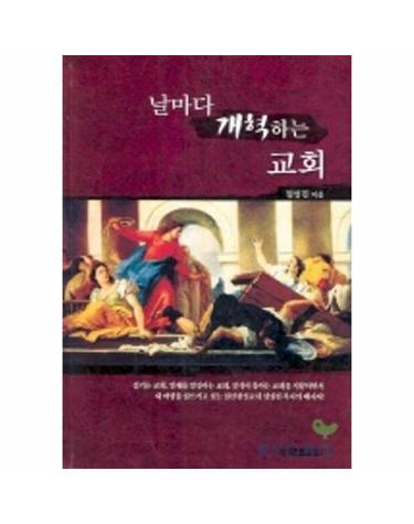 날마다 개혁하는 교회