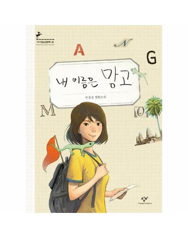 내 이름은 망고 - 창비청소년문학 36