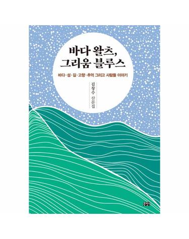 바다 왈츠, 그리움 블루스 - 바다·섬·길·고향·추억 그리고 사람들 이야기