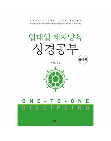 일대일 제자양육 성경공부 (큰글자도서, 스프링)