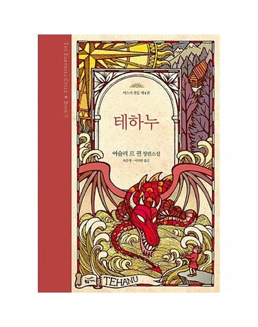 테하누 - 어스시 전집 4 (양장)