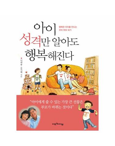 아이 성격만 알아도 행복해진다 - 행복한 아이를 만드는 코치 부모 되기