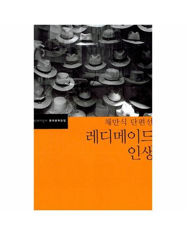 레디메이드 인생 - 채만식 단편선 - 문학과지성사 한국문학전집 4