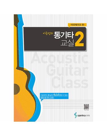 이근성의 통기타 교실 2 - 아르페지오 편