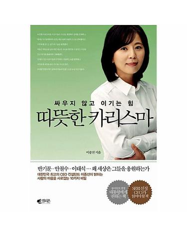 따뜻한 카리스마 - 싸우지않고 이기는 힘 (개정증보판 )