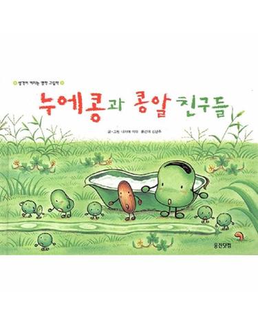누에콩과 콩알 친구들 - 웅진 세계그림책 19 (양장)