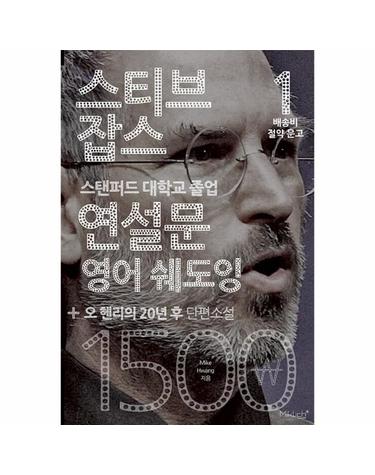 스티브 잡스 연설문 영어 쉐도잉+오 헨리의 20년 후 단편소설 - 배송비 절약 문고 1