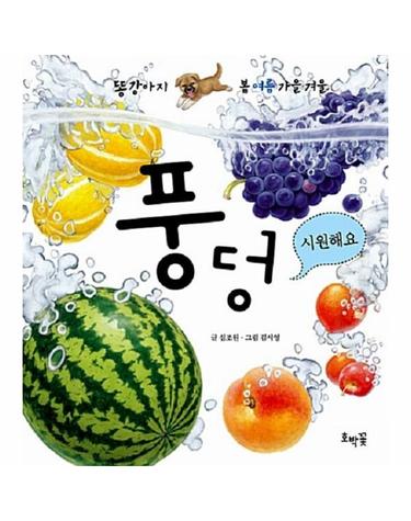 풍덩 시원해요 - 똥강아지 봄여름가을겨울 (보드북)